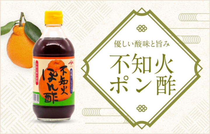 不知火ポン酢