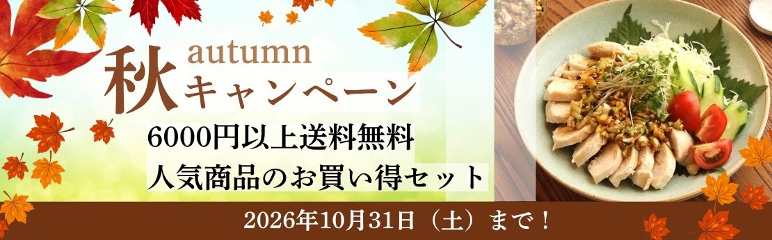 ”2026年秋キャンペーン（10月31日まで）"
