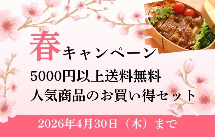 春キャンペーン5000円以上送料無料