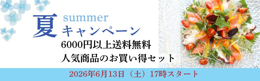 ”2026年夏キャンペーン（6月13日17時から7月31日まで）"