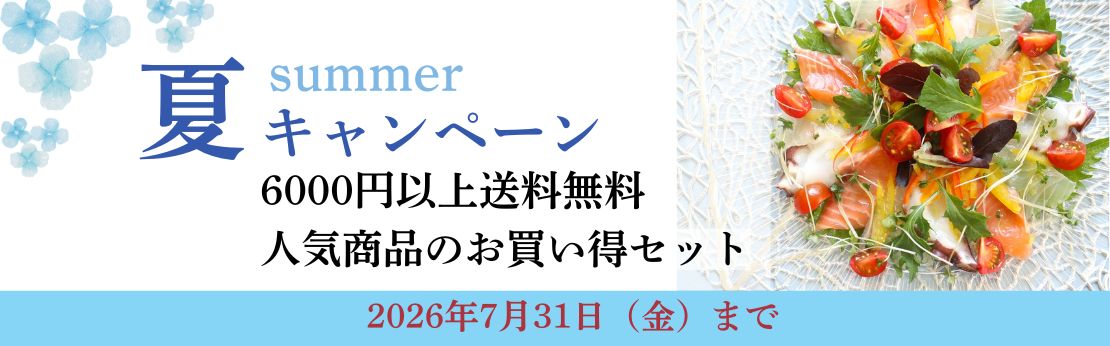 ”2026年夏キャンペーン（6月13日17時から7月31日まで）"