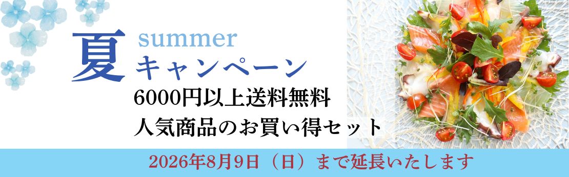 ”2026年夏キャンペーン（8月9日まで延長）"