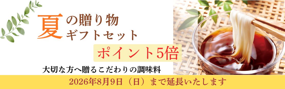 ”2026年夏キャンペーンこだわりギフトセットポイント5倍（8月9日まで延長）"