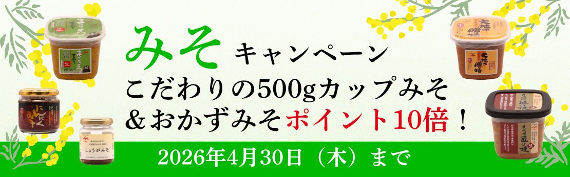 ”2026年春キャンペーンこだわり味噌ポイント10倍（4月30日まで）"