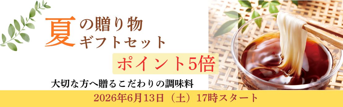 ”2026年夏キャンペーンこだわりギフトセットポイント5倍（7月31日まで）"