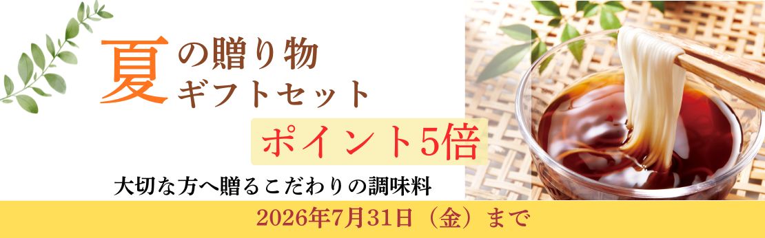 ”2026年夏キャンペーンこだわりギフトセットポイント5倍（7月31日まで）"