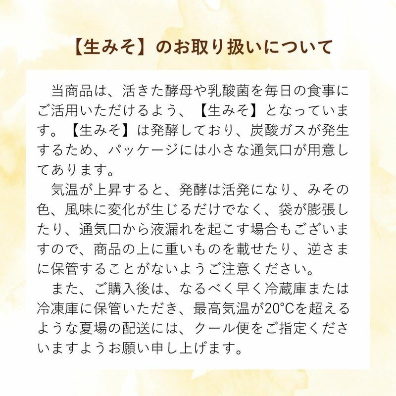 生みそのお取り扱いについて
